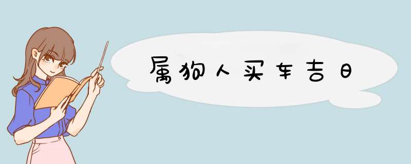 属狗人买车吉日,第1张