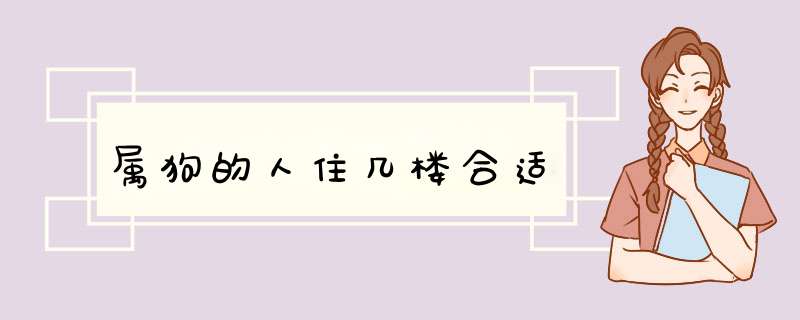 属狗的人住几楼合适,第1张