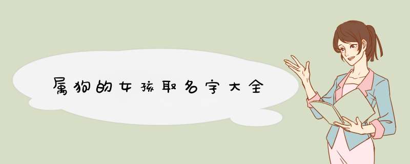 属狗的女孩取名字大全,第1张