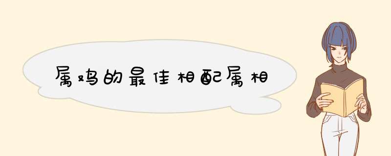 属鸡的最佳相配属相,第1张