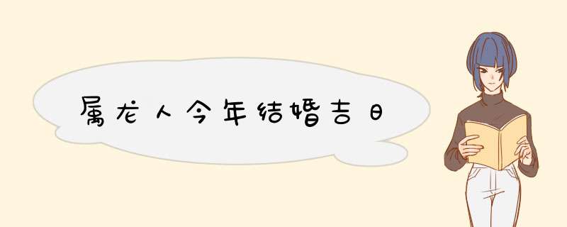 属龙人今年结婚吉日,第1张