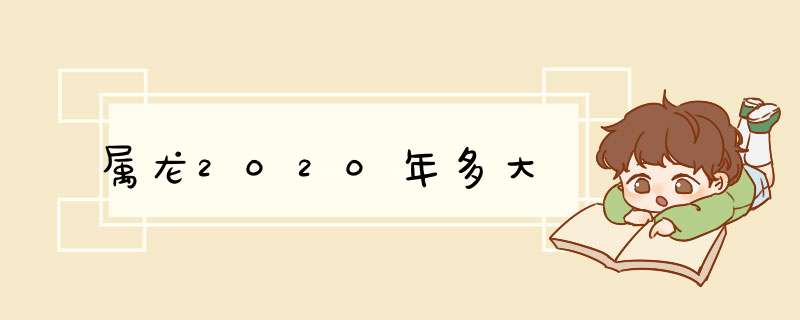 属龙2020年多大,第1张