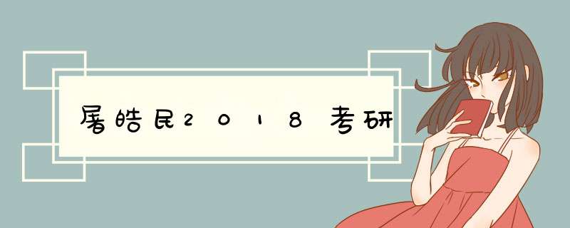 屠皓民2018考研,第1张