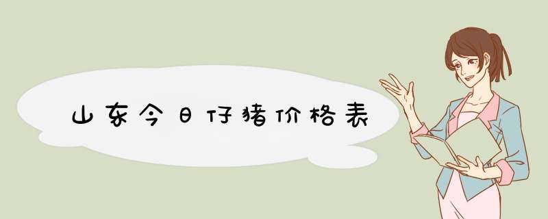 山东今日仔猪价格表,第1张