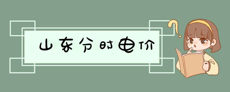 山东分时电价,第1张