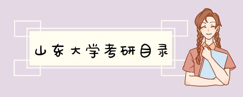 山东大学考研目录,第1张