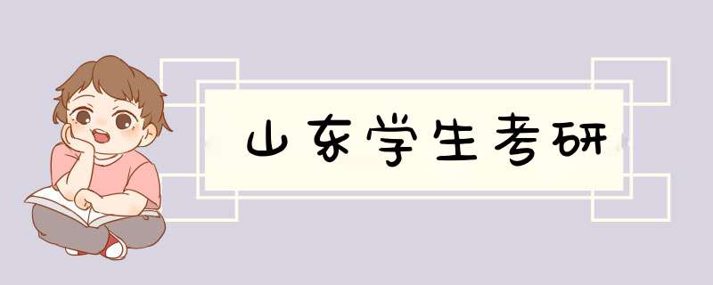 山东学生考研,第1张