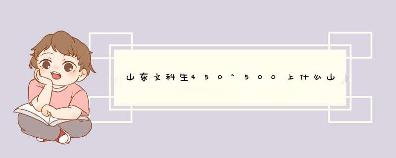 山东文科生450~500上什么山东的二本大学？,第1张