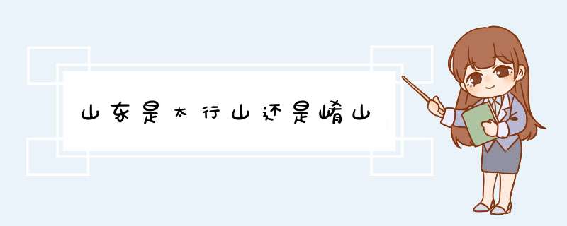 山东是太行山还是崤山,第1张