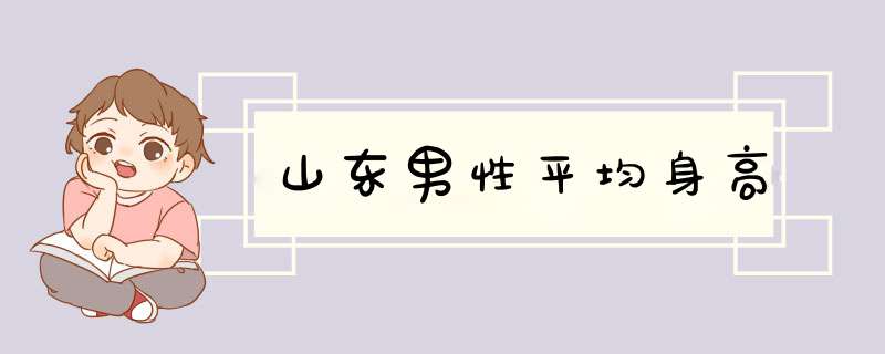 山东男性平均身高,第1张