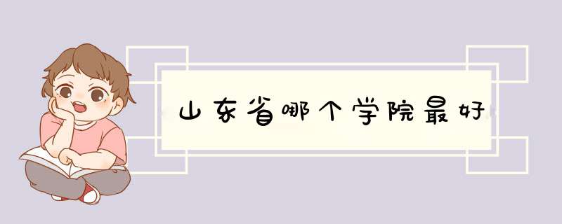 山东省哪个学院最好,第1张