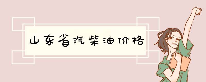 山东省汽柴油价格,第1张