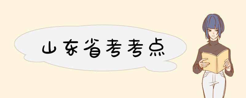 山东省考考点,第1张