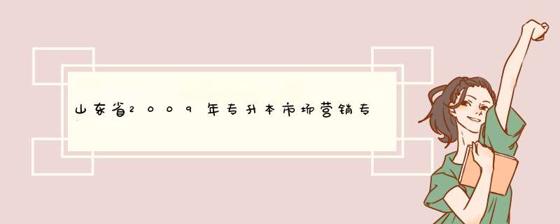 山东省2009年专升本市场营销专业的都考哪几门课？？,第1张