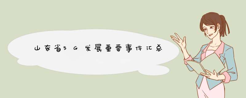 山东省5G发展重要事件汇总,第1张