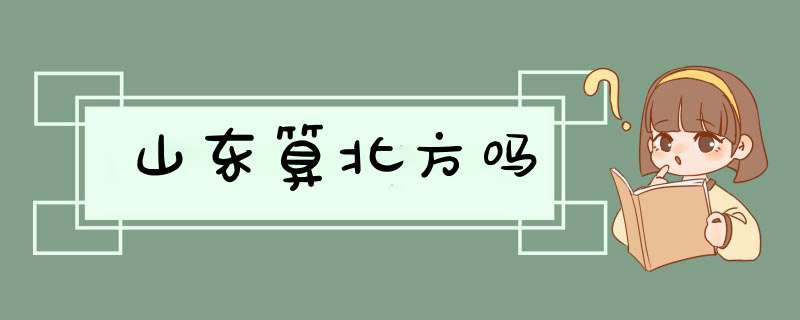 山东算北方吗,第1张