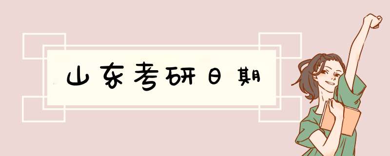 山东考研日期,第1张