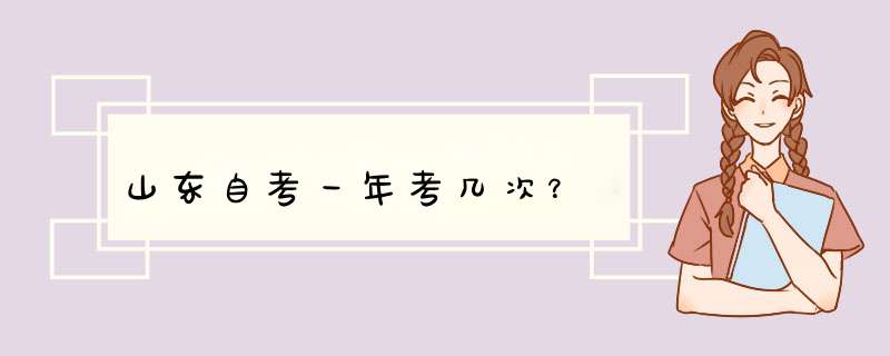 山东自考一年考几次？,第1张