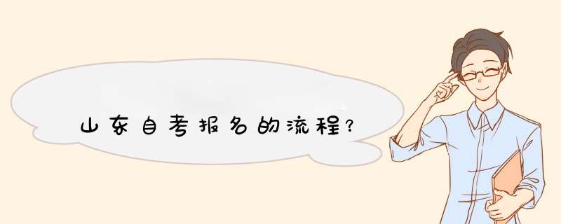 山东自考报名的流程？,第1张