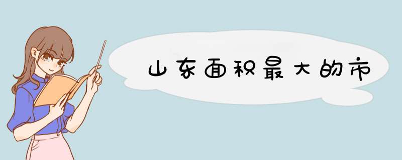 山东面积最大的市,第1张