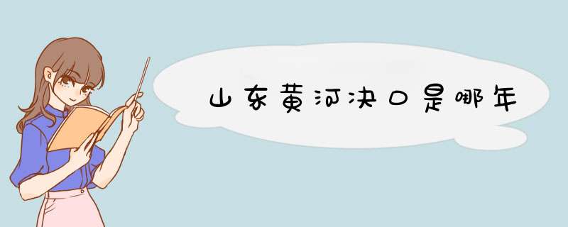 山东黄河决口是哪年,第1张