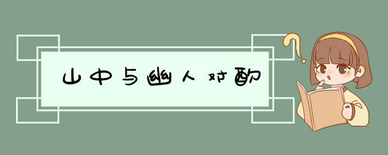 山中与幽人对酌,第1张