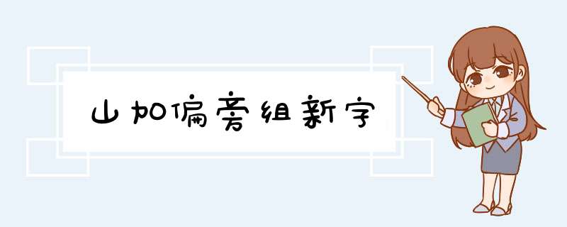 山加偏旁组新字,第1张