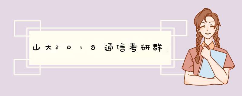 山大2018通信考研群,第1张