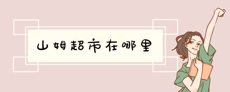 山姆超市在哪里,第1张