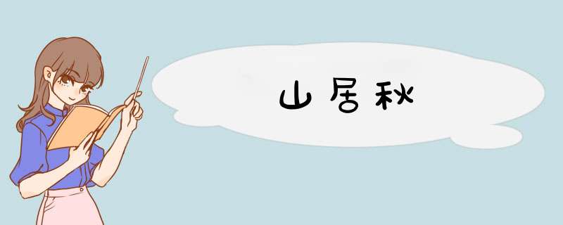 山居秋,第1张