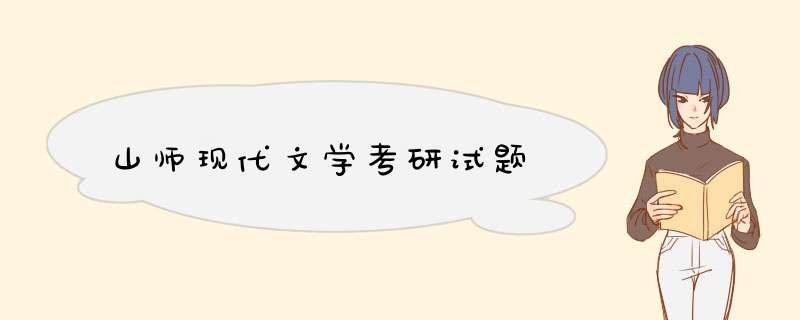 山师现代文学考研试题,第1张