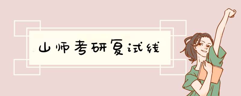 山师考研复试线,第1张