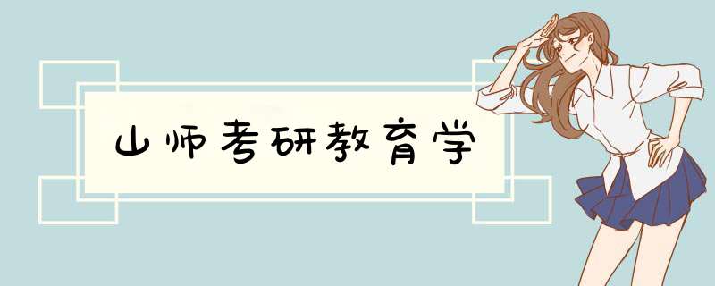 山师考研教育学,第1张