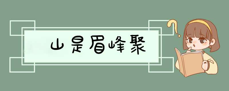 山是眉峰聚,第1张