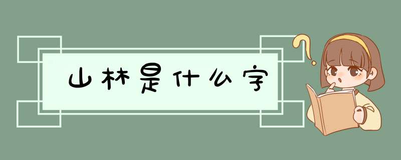 山林是什么字,第1张