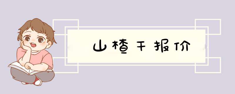 山楂干报价,第1张