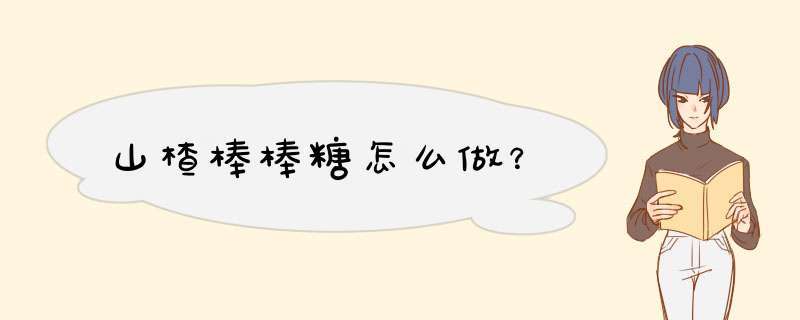 山楂棒棒糖怎么做？,第1张