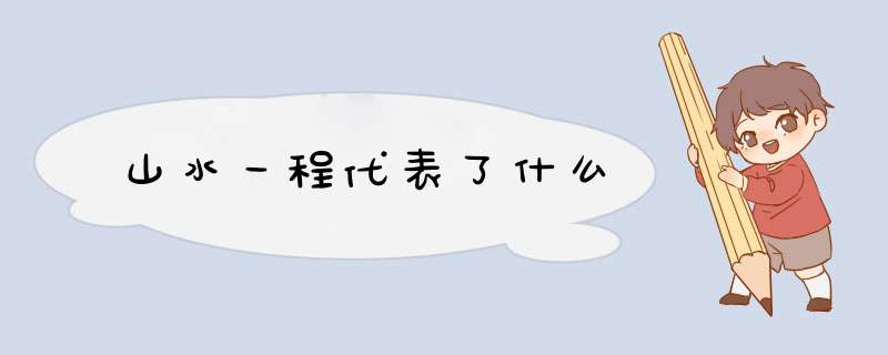 山水一程代表了什么,第1张