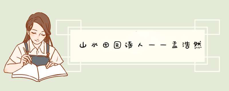 山水田园诗人——孟浩然,第1张