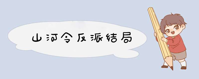 山河令反派结局,第1张