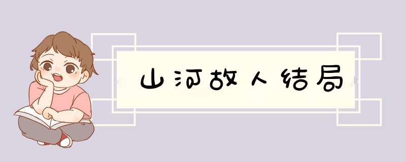 山河故人结局,第1张