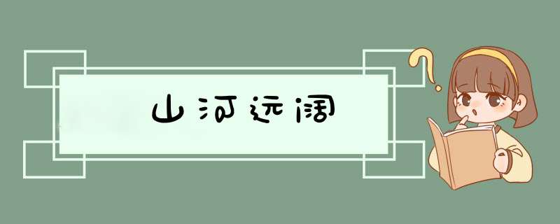 山河远阔,第1张