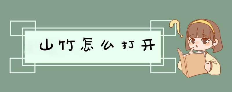 山竹怎么打开,第1张