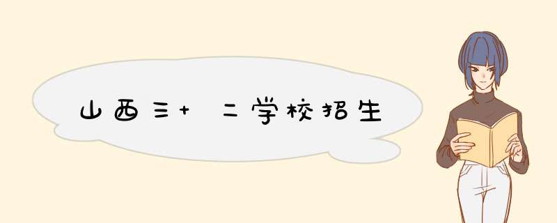 山西三 二学校招生,第1张