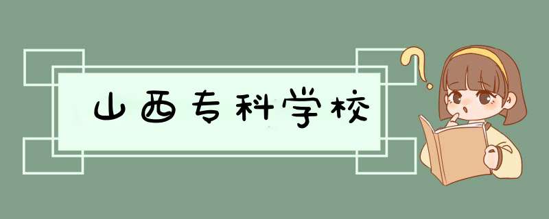 山西专科学校,第1张