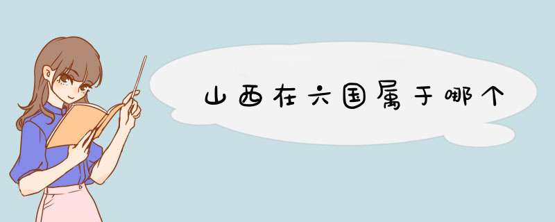 山西在六国属于哪个,第1张