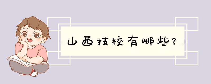 山西技校有哪些？,第1张