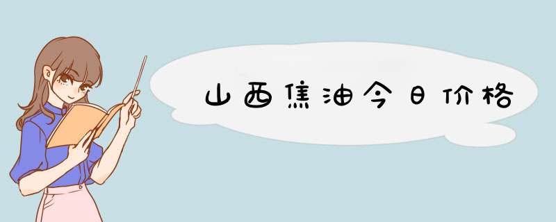 山西焦油今日价格,第1张