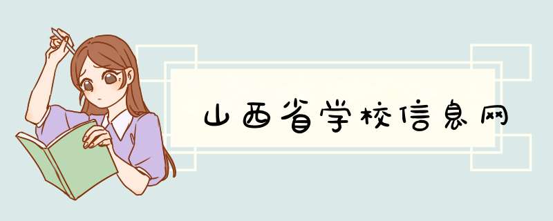 山西省学校信息网,第1张