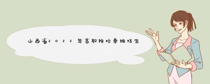 山西省2022年高职院校单独招生公告,第1张